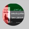 ام نواف عامريه اماراتيه وافتخر(حساب مؤقت )'s profile picture