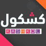 Kashkul Sakafa | احتياطي رقم 3's profile picture