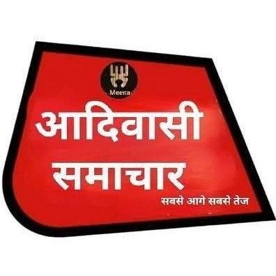 आदिवासी समाचार's profile picture