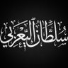 سـ ـلطـ ـان اليـ ـعربي Sultan profil fotoğrafı