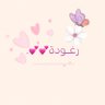 Profilbild von Blogger رغـودة💕💕.