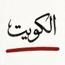 Profilbild von روان المطيري 🇰🇼🇸🇦