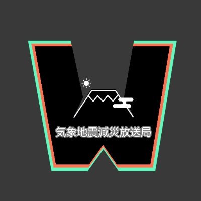 気象地震減災放送局 WEDR's profile picture