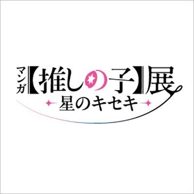 マンガ【推しの子】展 -星のキセキ- 《公式》's profile picture