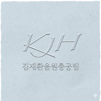김재환 음원총공팀's profile picture