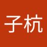 赵子杭 profil fotoğrafı