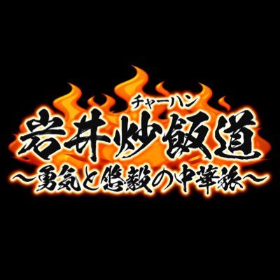 BSテレ東「岩井炒飯道〜勇気と悠毅の中華旅〜」's profile picture
