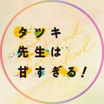 タツキ先生は甘すぎる！【公式】日テレ土曜ドラマ's profile picture