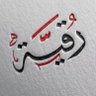 رقية 的头像