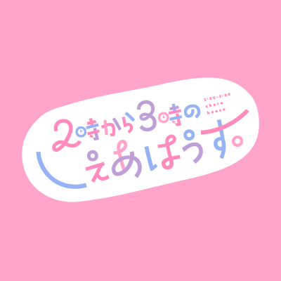 2時から3時のしぇあはうす。's profile picture