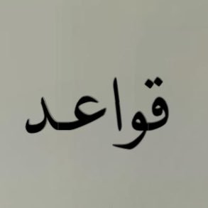 قواعد's profile picture