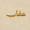 عقاب 的头像