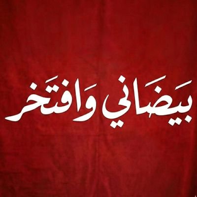 بيضاني وافتخر's profile picture