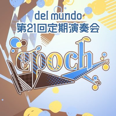 東北大学アカペラコーラス部del mundo第21回定期演奏会『epoch』 14：30開演！'s profile picture