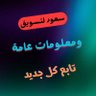 سعود اختيارك الذكي👌😎 的头像