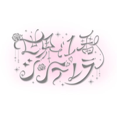 世界で1番シンデレラ's profile picture