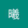黄曦's profile picture