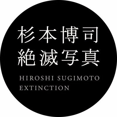 杉本博司 絶滅写真【公式】's profile picture