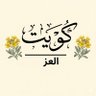 كويت العز 🇰🇼 profil fotoğrafı