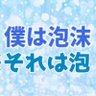 泡沫(うたかた)🥕's profile picture