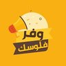 وفر فلوسك مع علي profil fotoğrafı