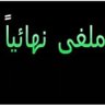 Profilbild von 🇸🇦🇸🇦
