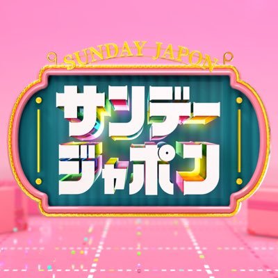 サンデージャポン【公式】毎週日曜9:54〜O.A.'s profile picture