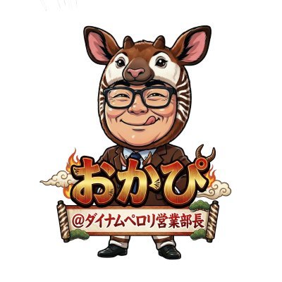 おかぴ@ダイナムペロリ営業部長's profile picture