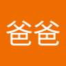 习的爸爸's profile picture