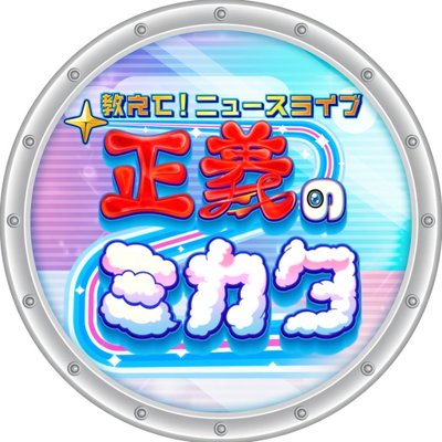 正義のミカタ【公式】's profile picture