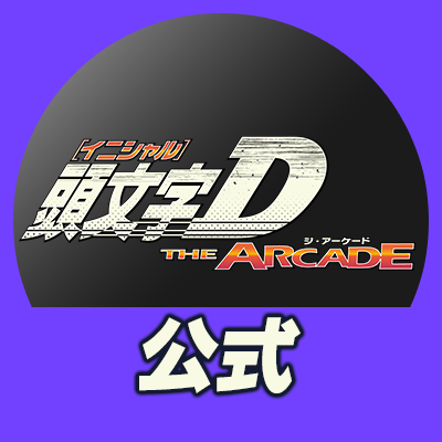 頭文字DAC公式's profile picture