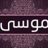 Фото профиля موسى
