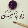 Profilbild von أبــو بـاســـــــــل