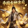 古神涂司 的头像