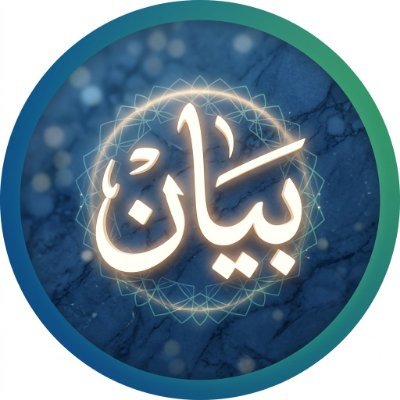 بيان | تذكير وتفسير's profile picture
