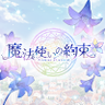 Profilbild von 魔法使いの約束【公式】