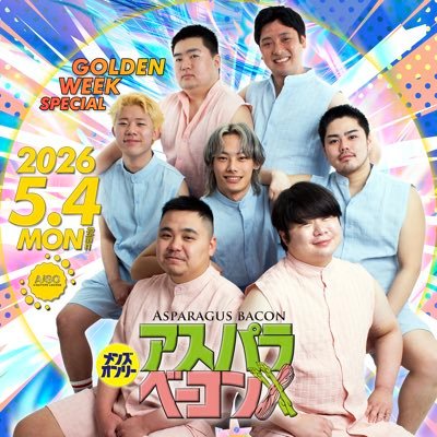 アスパラベーコン GWSP2026.5月4日(祝前日)'s profile picture