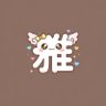 雅 的头像