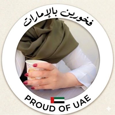 طبيبة إماراتية🇦🇪's profile picture