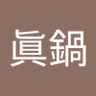 宏美眞鍋 的头像