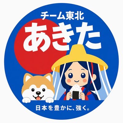 日本保守党 チーム東北あきた's profile picture