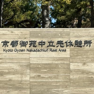 京都御苑 中立売休憩所's profile picture