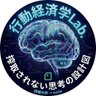 Profilbild von 行動経済学Lab.〜搾取されないための試行方法〜