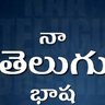 Фото профиля మన తెలుగు...మన గర్వం