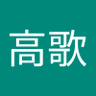 Фото профиля 高歌