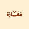 مفازة's profile picture