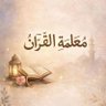 Profilbild von معلمة القرآن