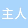 Profilbild von 哈哈哈哈