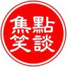 焦點笑談 profil fotoğrafı