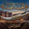 🇾🗡الــــــخـــــنـجر🗡 الــــــــيمــــني 🗡🇾🇪 profil fotoğrafı